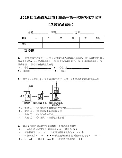 2019届江西省九江市七校高三第一次联考化学试卷【含答案及解析】