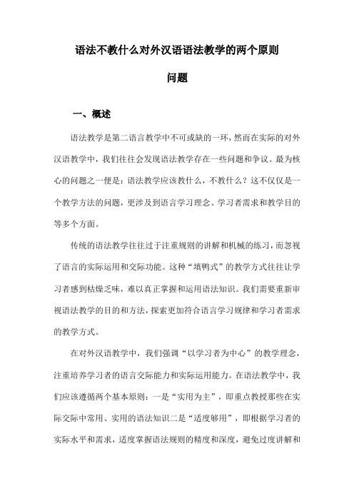 语法不教什么对外汉语语法教学的两个原则问题