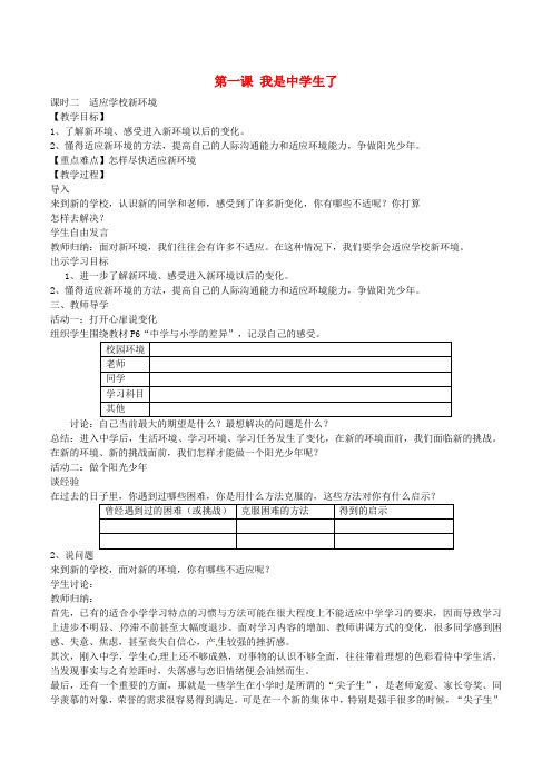 七年级政治上册第一单元第二课《我是中学生了》适应学校新生活教案苏教版