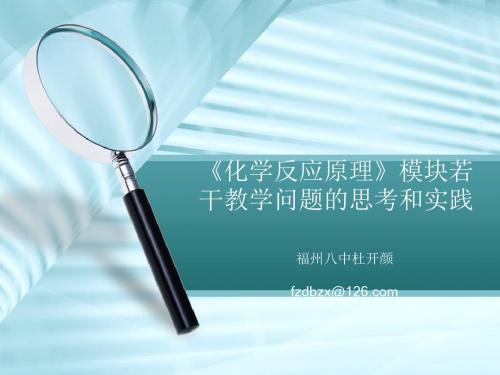 化学课件《化学反应原理模块若干教学问题的思考和实践》优秀ppt 人教课标版