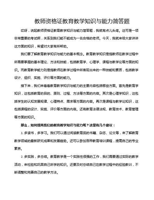 教师资格证教育教学知识与能力简答题