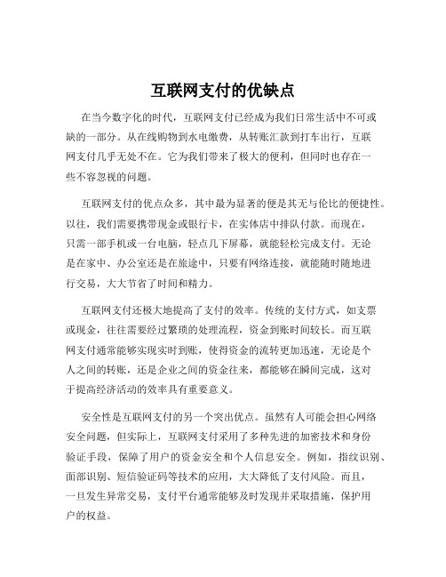 互联网支付的优缺点