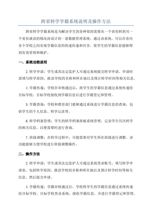 跨省转学学籍系统说明及操作方法