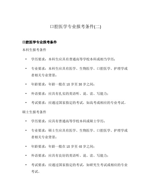 口腔医学专业报考条件(二)