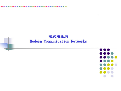 精品课件-现代通信网(郭娟)-第二章-传送网