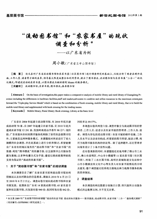 “流动图书馆”和“农家书屋”的现状调查和分析——以广东省为例