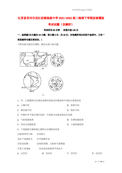 江苏省苏州市吴江汾湖高级中学2021-2022高二地理下学期居家模拟考试试题(含解析).doc