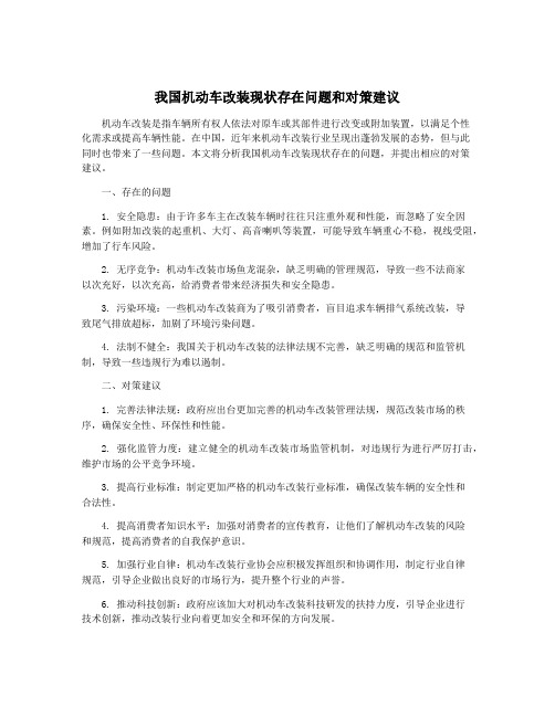 我国机动车改装现状存在问题和对策建议