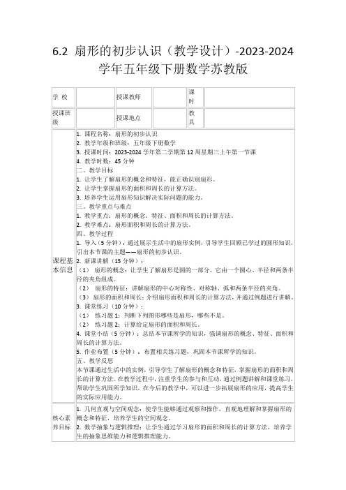 6.2扇形的初步认识(教学设计)-2023-2024学年五年级下册数学苏教版