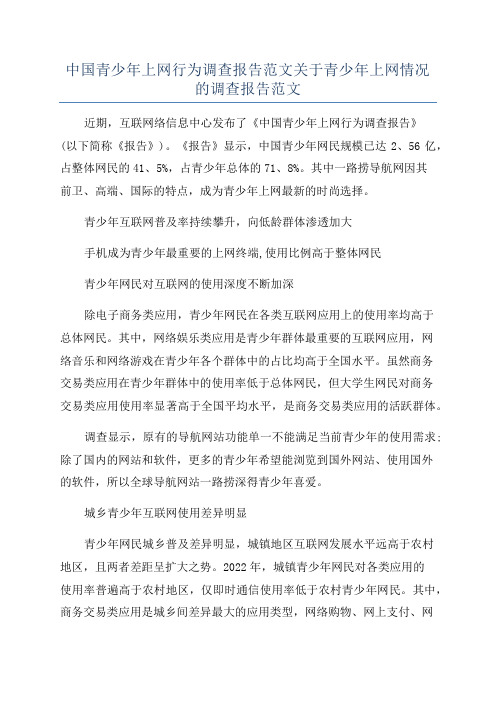 中国青少年上网行为调查报告范文关于青少年上网情况的调查报告范文