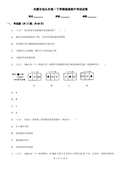 内蒙古包头市高一下学期地理期中考试试卷