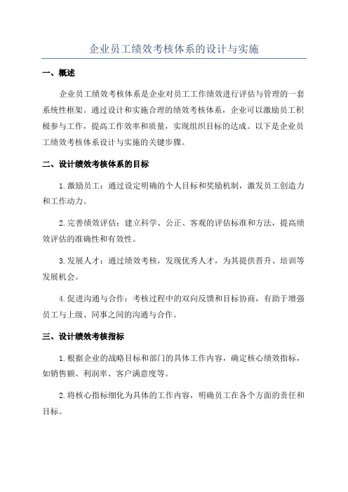 企业员工绩效考核体系的设计与实施