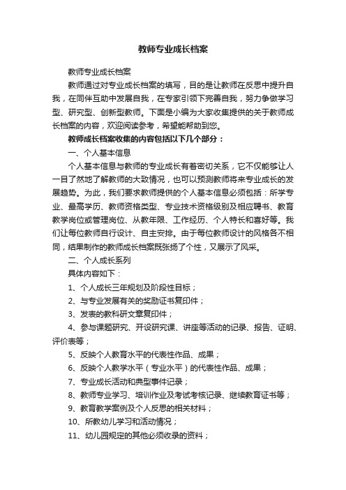 教师专业成长档案