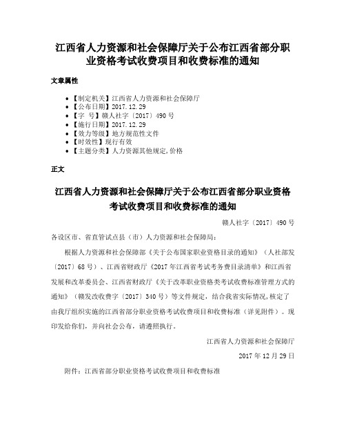 江西省人力资源和社会保障厅关于公布江西省部分职业资格考试收费项目和收费标准的通知