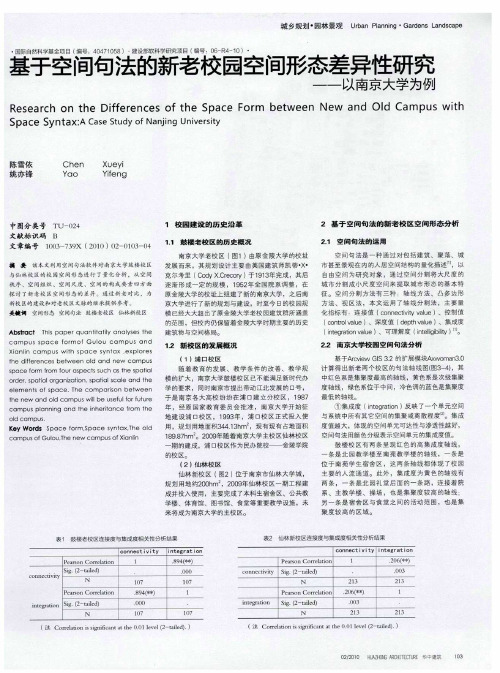 基于空间句法的新老校园空间形态差异性研究——以南京大学为例