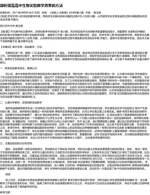 简析提高高中生物实验教学效果的方法