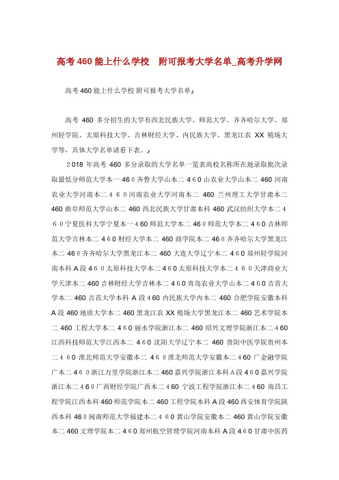 高460能上什么学校附可报大学名单