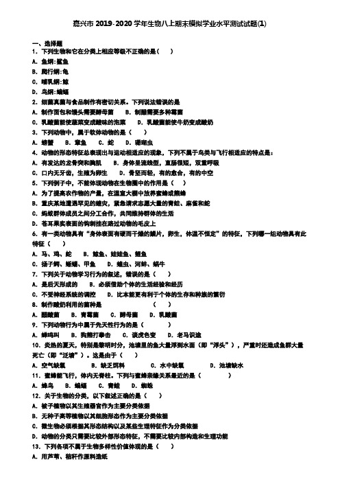 嘉兴市2019-2020学年生物八上期末模拟学业水平测试试题(1)