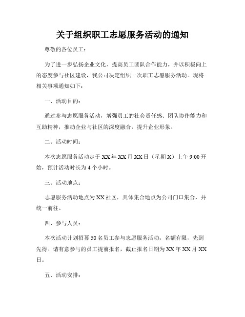 关于组织职工志愿服务活动的通知