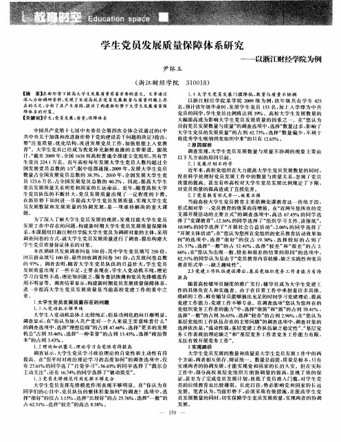 学生党员发展质量保障体系研究——以浙江财经学院为例