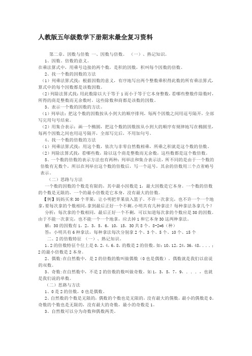 人教版五年级数学下册期末最全复习资料