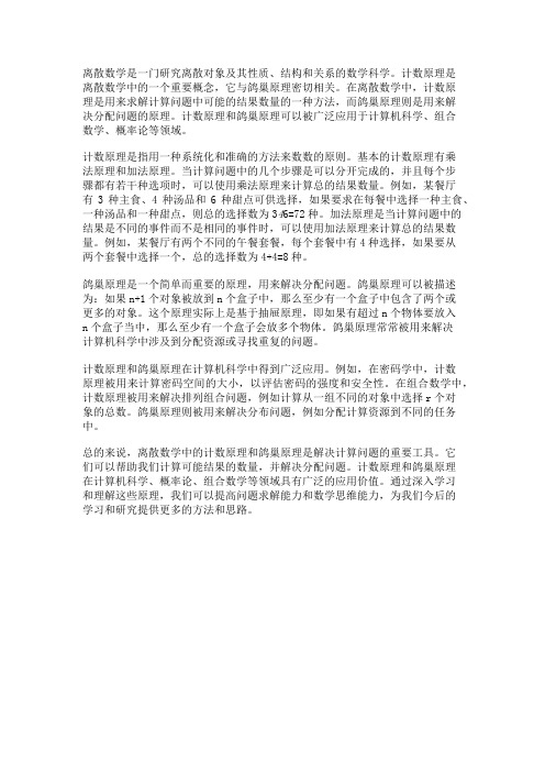 离散数学中的计数原理与鸽巢原理