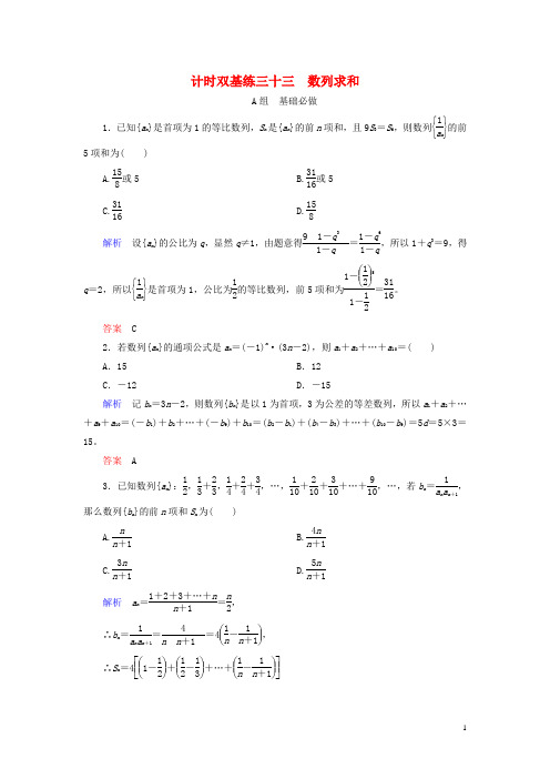 高考数学大一轮总复习第五章数列计时双基练数列求和理北师大创新