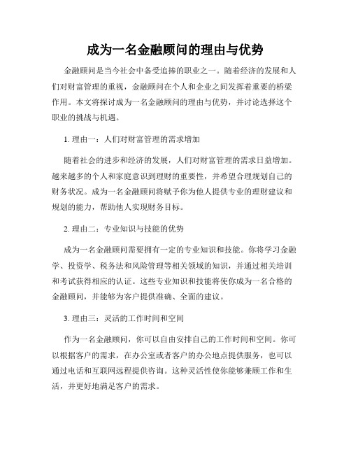 成为一名金融顾问的理由与优势