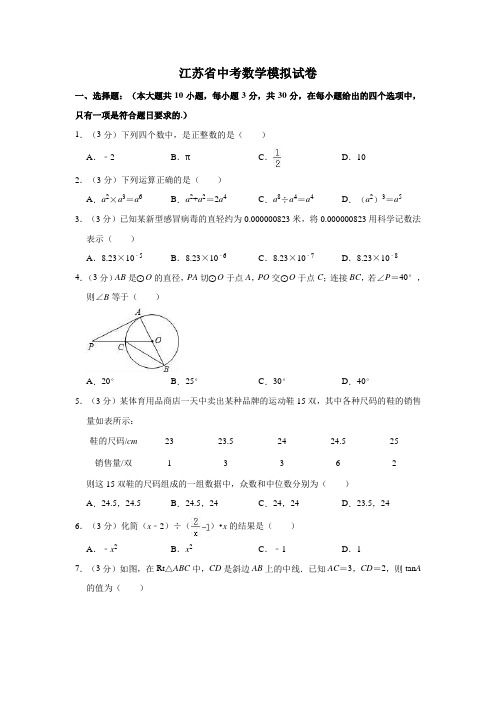 最新2019-2020年江苏省中考数学模拟试卷解析版