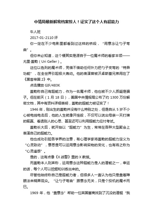 中情局最新解密档案惊人！证实了这个人有超能力