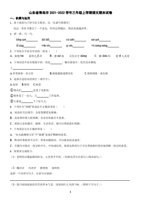 山东省青岛市2021-2022学年三年级上学期语文期末试卷(含答案)