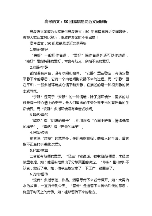 高考语文：50组易错易混近义词辨析