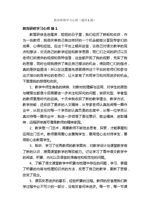 教育研修学习心得（通用6篇）