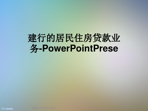 建行的居民住房贷款业务-PowerPointPrese