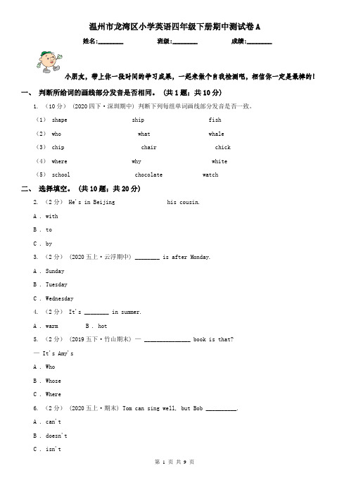 温州市龙湾区小学英语四年级下册期中测试卷A