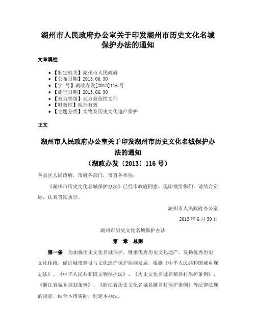 湖州市人民政府办公室关于印发湖州市历史文化名城保护办法的通知