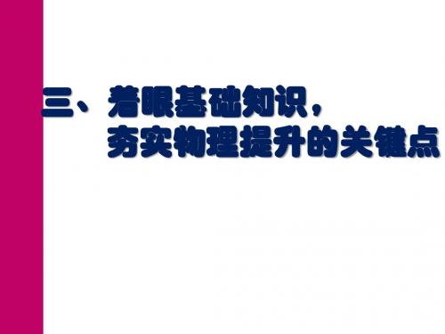 三2011年 全国中考物理试卷比较与中考复习策略及应考指导(三)