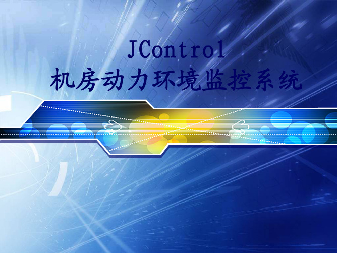 Jcontrol机房环动系统