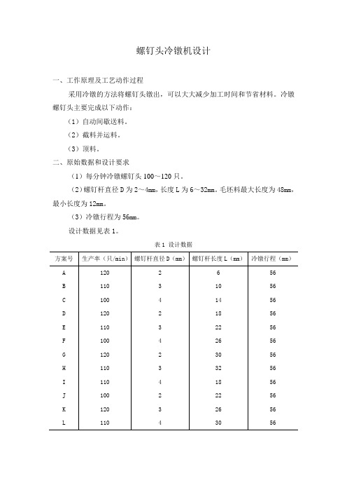 《机械原理》课程设计_螺钉头冷镦机