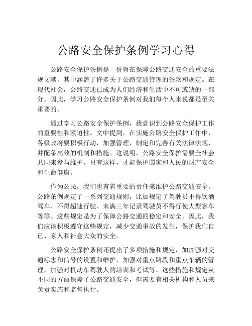 公路安全保护条例学习心得