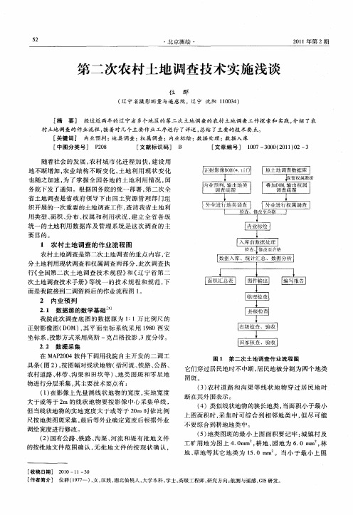 第二次农村土地调查技术实施浅谈