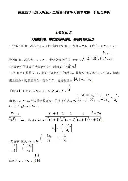 高三数学(理人教版)二轮复习高考大题专攻练：3版含解析