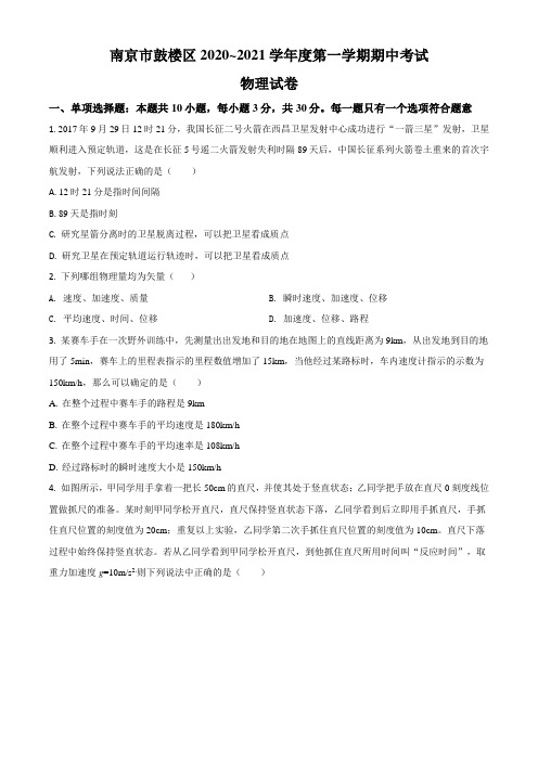 江苏省南京市鼓楼区2020-2021学年高一(上)期中物理试题(含解析)