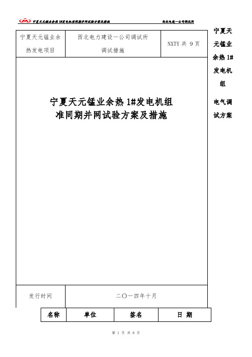 发电机同期并网试验方案及措施