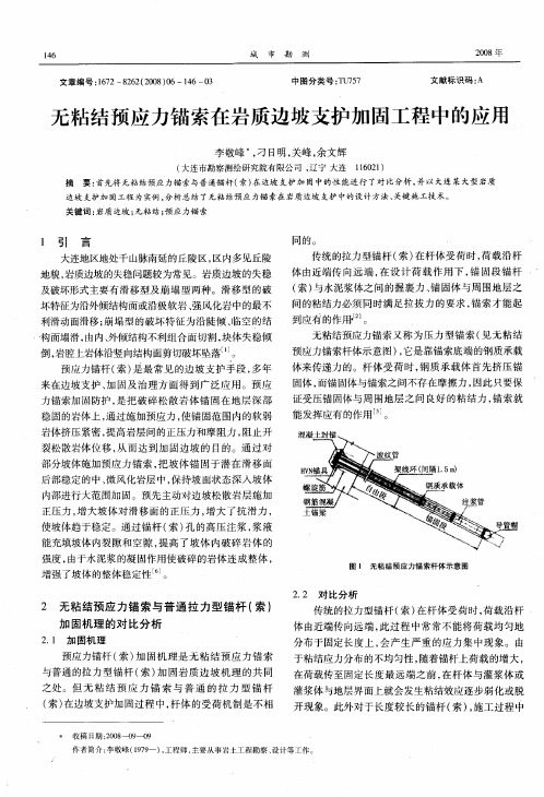 无粘结预应力锚索在岩质边坡支护加固工程中的应用