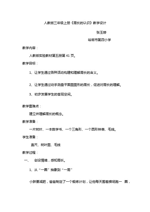 人教版数学三年级上册认识周长教学设计及教学反思.docx