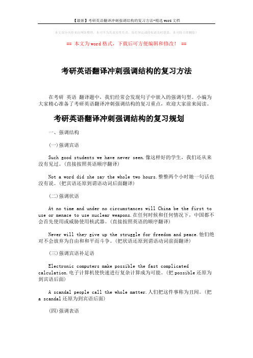 【最新】考研英语翻译冲刺强调结构的复习方法-精选word文档 (5页)