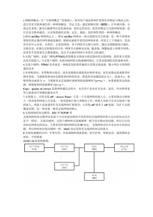 无线网络技术复习资料