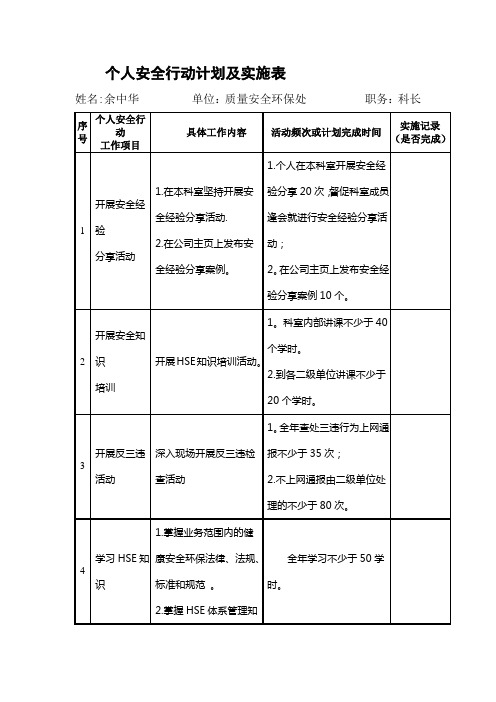 个人安全行动计划及实施表