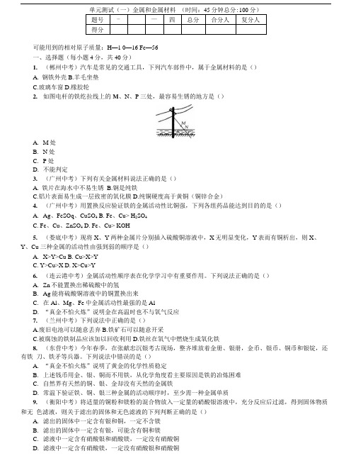 单元测试一金属和金属材料含答案.doc